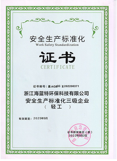 安全生产标准化证书